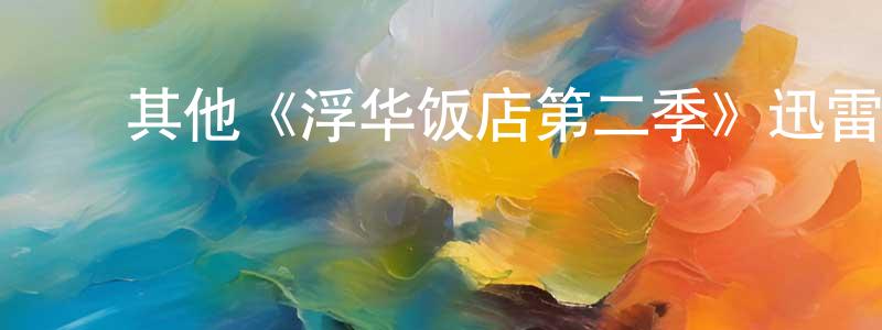 ﻿陈凯鹏发布﻿其他《浮华饭店第二季》迅雷下载/在线观看/百度云-都市/情感-美剧天堂